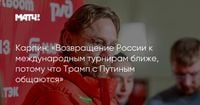 Карпин: «Возвращение России к международным турнирам ближе, потому что Трамп с Путиным общаются»