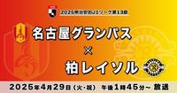 2025明治安田J1リーグ第13節 【名古屋グランパス vs 柏レイソル】 4月29日(火)午後1時45分～ - 名古屋テレビ【メ～テレ】