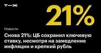 Снова 21%: ЦБ сохранил ключевую ставку, несмотря на замедление инфляции и крепкий рубль