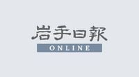 岩手日報ONLINE