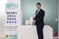 [로컬라이프] ‘경기도의회의 따뜻한 연대’ 포천 전투기 오폭 사고 피해 도민 성금 모금 완료