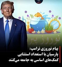 ترامپ نوروز و آغاز سال نو خورشیدی را به مردم ایران شادباش گفت