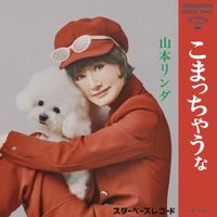 山本リンダ「『こまっちゃうな』になりました！！」　デビュー曲が60年ぶりにリメイク復活（東スポWEB） - Yahoo!ニュース