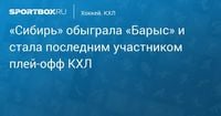 «Сибирь» обыграла «Барыс» и стала последним участником плей‑офф КХЛ