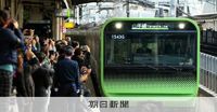 山手・京浜東北線、54万人影響の運休計画　羽田空港と深い関係の訳：朝日新聞