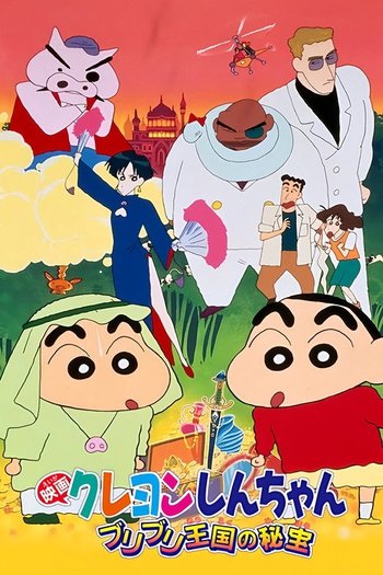 クレヨンしんちゃん ブリブリ王国の秘宝