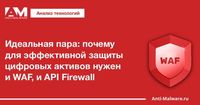 Идеальная пара: почему для эффективной защиты цифровых активов нужен и WAF, и API Firewall