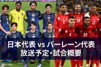 【3月20日】サッカー日本代表 vs バーレーン代表 ｜テレビ放送・ネット配信 | サッカーキング