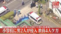 【速報】小学校教室に男2人が侵入、教員4人ケガ　東京・立川市（日テレNEWS NNN） - Yahoo!ニュース
