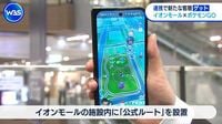 新たな客層“ゲット”狙う　イオンモール×ポケモンGO【WBS】（テレ東BIZ） - Yahoo!ニュース