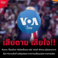 ทีมงาน 'วีโอเอไทย' เปิดใจครั้งแรก หลัง 'ทรัมป์' พักงาน ยุติออกอากาศ ลั่น!! ทำงานเต็มที่ แม้มีอุปสรรค จากการเปลี่ยนแปลง ทางการเมือง