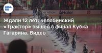 Ждали 12 лет: челябинский «Трактор» вышел в финал Кубка Гагарина