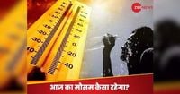 Weather Update: तेज गर्मी से फिलहाल राहत लेकिन अगले हफ्ते से चढ़ेगा पारा, लू निकालेगी पसीना; जानें आपके यहां कैसा रहेगा मौसम