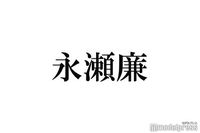 King ＆ Prince永瀬廉「王子様 行動」で検索 自身に当てはまるのは「容姿端麗」だけ？ - モデルプレス