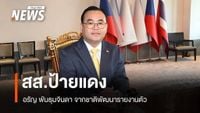 “อรัญ พันธุมจินดา” สส.ป้ายแดง ชพน.คนที่ 493