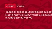 «Байер» совершил камбэк на выезде в матче против «Штутгарта», на победу в лайве был КФ 55.00