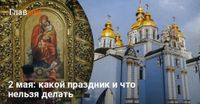 Нельзя сплетничать и обманывать: какой праздник и день ангела 2 мая