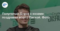 Полуголый Дуров с козами поздравил всех с Пасхой