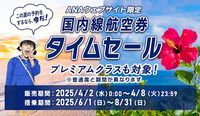 ANA、国内線航空券タイムセールは2日0時スタート。羽田～那覇が9200円など夏休みの旅行がお得