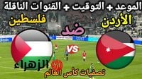 ماتش ناري.. مباراة الاردن ضد فلسطين اليوم في تصفيات امم اسيا المؤهلة لكاس العالم 2026 - بوابة الزهراء الإخبارية