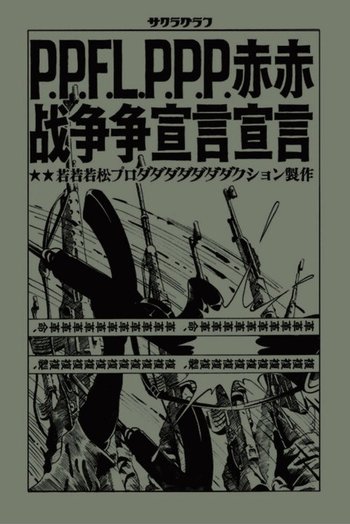 赤軍-PFLP 世界戦争宣言