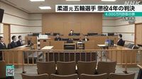 詐欺罪で柔道元オリンピック選手に懲役４年実刑判決 千葉地裁｜NHK 首都圏のニュース