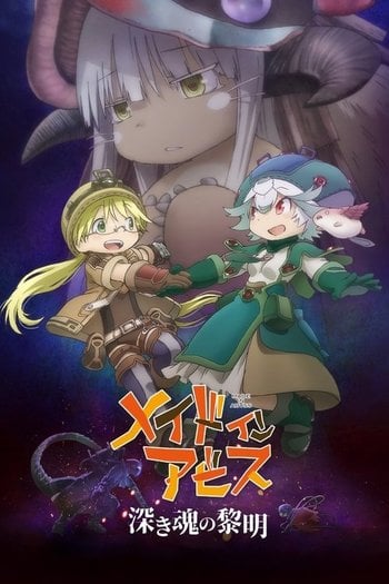 劇場版メイドインアビス 深き魂の黎明