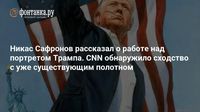 Никас Сафронов рассказал о работе над портретом Трампа. CNN обнаружило сходство с уже существующим полотном