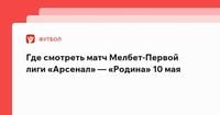 Арсенал — Родина: смотреть онлайн матч Первой лиги 10 мая | Прямая трансляция на Кинопоиске и в VK Видео