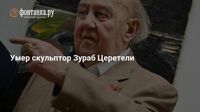 Умер скульптор Зураб Церетели