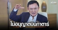 ไม่อนุญาต ทักษิณ ออกนอกประเทศ ไปกาตาร์ ตามคำเชิญเจ้าผู้ครองนคร ชี้เรื่องส่วนตัว
