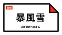 【暴風雪警報】大分県・中津市、豊後高田市、宇佐市、国東市、姫島村に発表