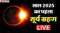 Surya Grahan 2025 Live: साल का पहला सूर्य ग्रहण आज, जानें समय, सूतक काल और प्रभाव