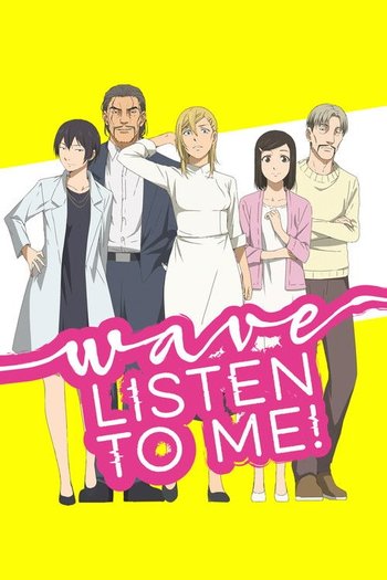 波よ聞いてくれ