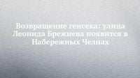 Возвращение генсека: улица Леонида Брежнева появится в Набережных Челнах