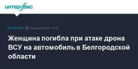 Женщина погибла при атаке дрона ВСУ на автомобиль в Белгородской области