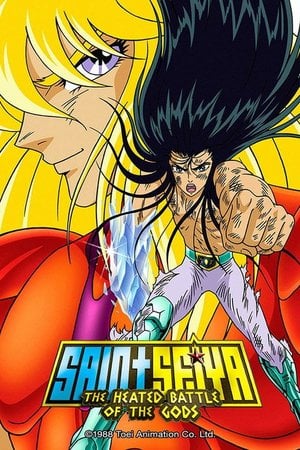 聖闘士星矢 神々の熱き戦い