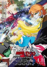 ＜解説＞「宇宙戦艦ヤマト」新作が作られる理由　「3199」に受け継がれる魂（MANTANWEB） - Yahoo!ニュース