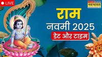 Ram Navami 2025 Shubh Muhurat Timing LIVE: आज कितने बजे होगी राम नवमी की पूजा, नोट कर लें पूजा विधि और सामग्री लिस्ट