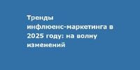 Тренды инфлюенс-маркетинга в 2025 году: на волну изменений