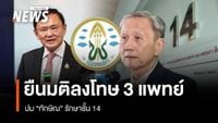 แพทยสภายืนยันมติเดิมลงโทษ 3 แพทย์ปม 