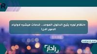 «نظام نور» يتيح الدخول الموحد.. خدمات ميسّرة لأولياء الأمور الآن! - موقع رادار