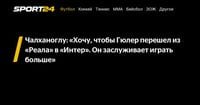 Чалханоглу: «Хочу, чтобы Гюлер перешел из «Реала» в «Интер». Он заслуживает играть больше» - Sport24