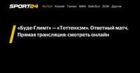 «Буде-Глимт» — «Тоттенхэм». Ответный матч. Прямая трансляция: смотреть онлайн - Sport24