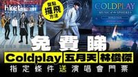 免費睇Coldplay、五月天、林俊傑演唱會？銀行等贊助商送門票　領取方法盤點