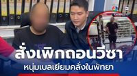 ข่าวผบก.ตม.3 สั่งเพิกถอนวีซา หนุ่มเบลเยียมคลั่งในพัทยา ก่อเหตุซ้ำซาก เตรียมผลักดันออกนอกประเทศ