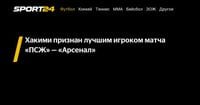 Хакими признан лучшим игроком матча «ПСЖ» — «Арсенал» - Sport24