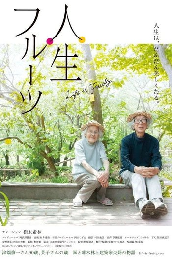 人生フルーツ