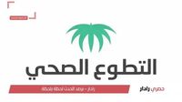 رابط التسجيل في منصة التطوع الصحي في السعودية 1446هـ .. وأهم الشروط المطلوبة للتسجيل - موقع رادار