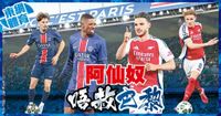 阿仙奴作客硬淨唔赦PSG　讓客[+1]值博